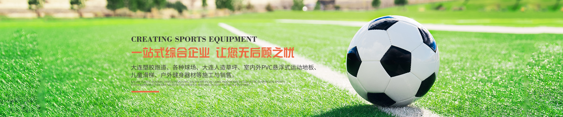 大连共创体育设备
